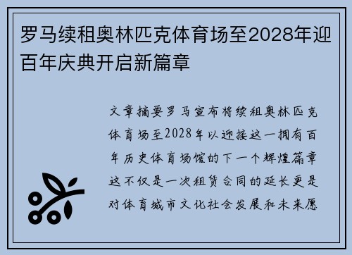 罗马续租奥林匹克体育场至2028年迎百年庆典开启新篇章