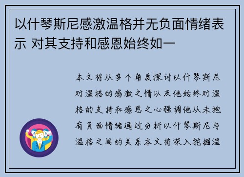 以什琴斯尼感激温格并无负面情绪表示 对其支持和感恩始终如一