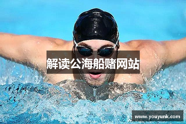 解读公海船赌网站